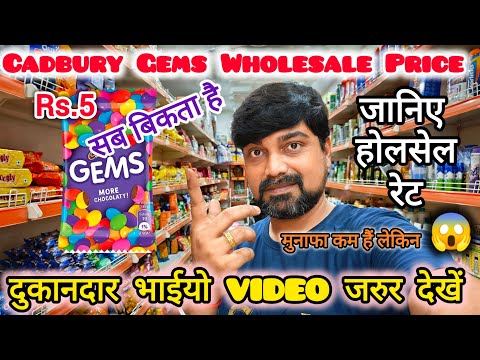 Cadbury Gems Wholesale Price || gems wholesale rate || gems chocolate box price || chocolate price