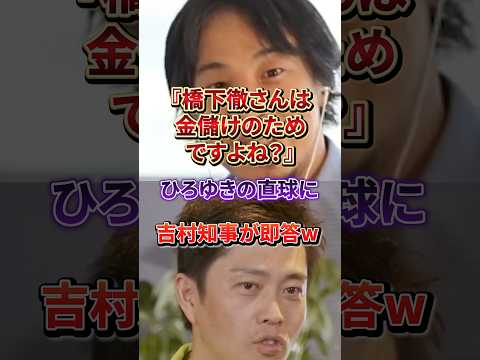 橋下徹、吉村知事に「金儲け」と断定され終了w#橋下徹#ひろゆき#吉村洋文