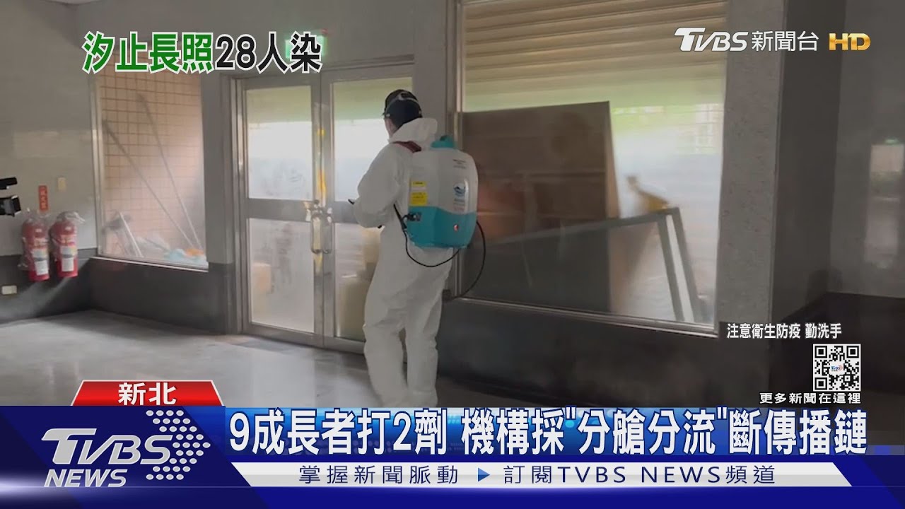 汐止長照機構爆群聚 28人確診、陽性率近4成