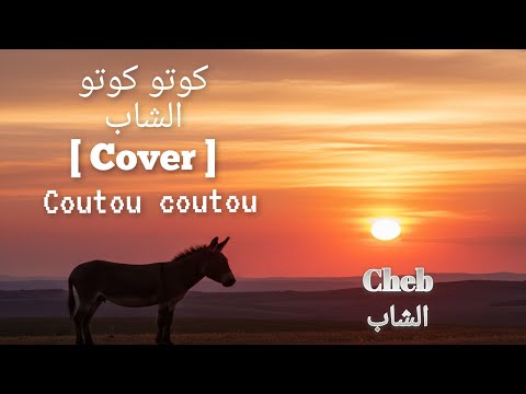  CHEB TRASH - Kouto Kouto | كوتو كوتو (Cover) | كون ما كنتي مربوط ما تحتاج الحيلة