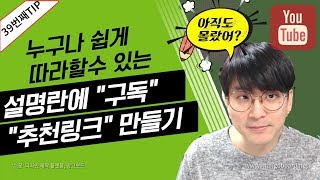 [유튜브팁] 설명란 에 구독하기 와 채널링크 넣기 / 쉽게 따라해보세요 /