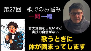 歌う時に体が固まってしまう。受験生へのアドバイス!ドイツ在住のオペラ歌手があなたの歌でのお悩みに一問一唱!第27回