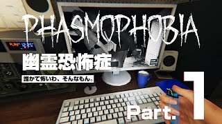 【Phasmophobia】アルバイト雇用【Part.1】