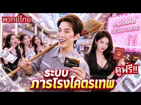 ระบบเช็กอินสุดโกงพาหนุ่มจนพลิกชะตา! ได้เมียเป็นCEOสาวสวย! สู่ตำนานเศรษฐีตระกูลใหญ่