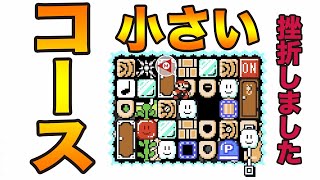 小さいコース(挫折)スーパーマリオメーカー２【実況】