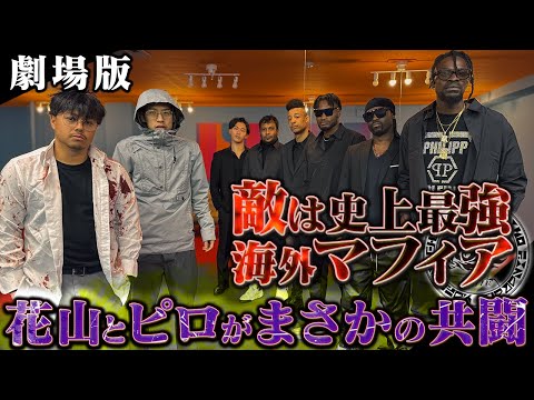 学校教育学科 【劇場版】本当は不良なのに陰キャになりすます高校生の日常【花山&ピロvs海外マフィア編】（冒頭30分無料公開）
