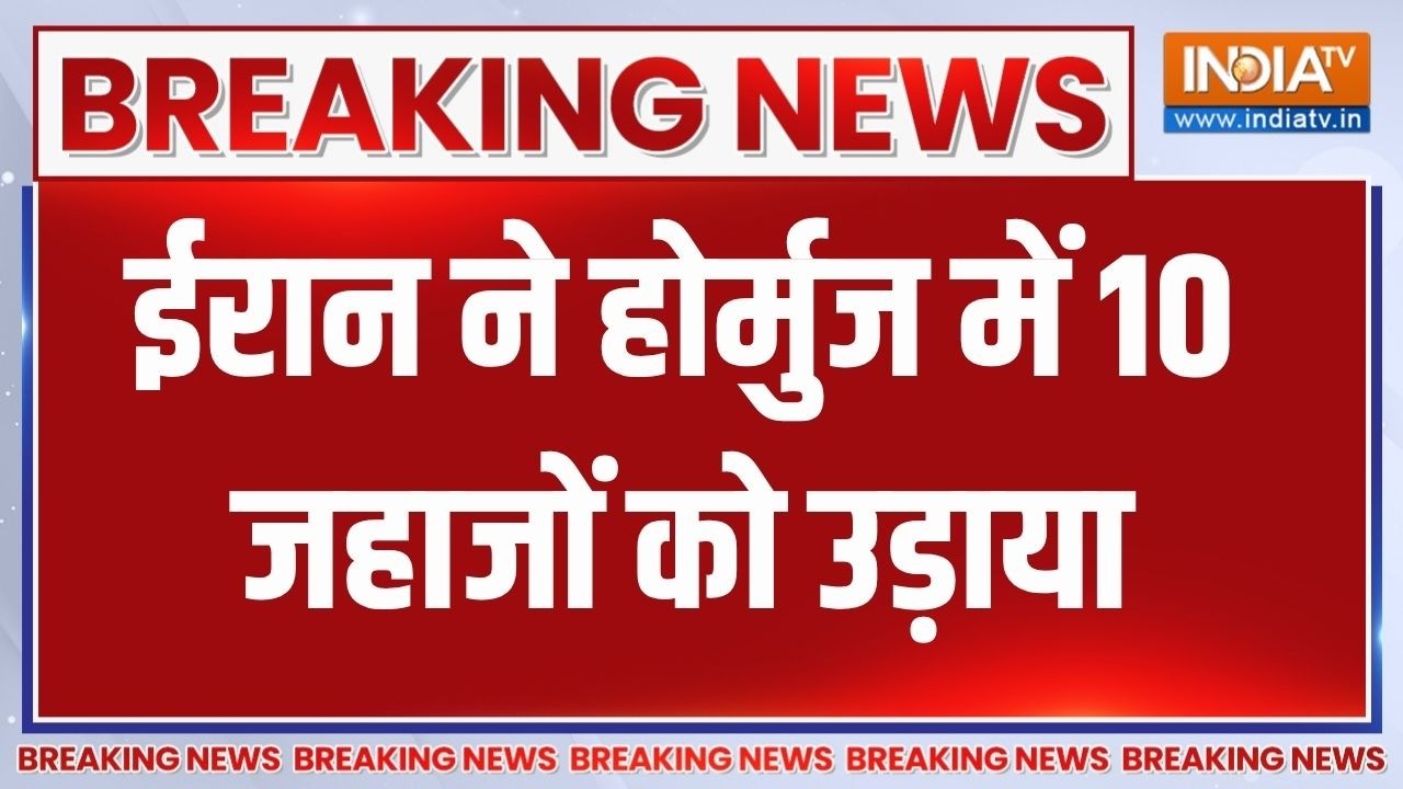 Breaking News: ईरान ने होर्मुज में 10 जहाजों को उड़ाया | Strait Of Hormuz | Iran