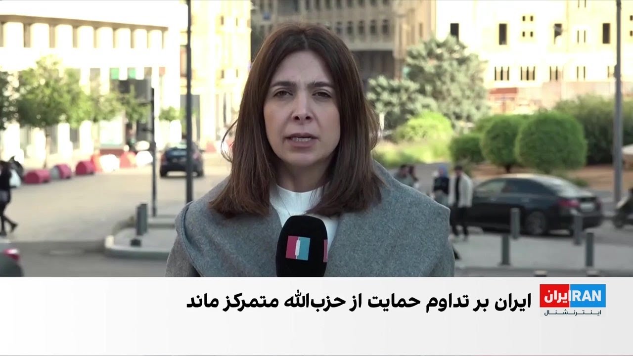 درخواست ۲ میلیارد دلاری حزب‌الله لبنان از جمهوری اسلامی