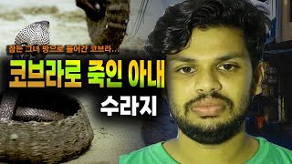 Download lagu 코브라로 아내를 살해한 남편 – 인도 역사상 가장 잔혹한 독사 실화 사건 mp3