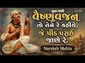 વૈષ્ણવજન તો તેને રે કહીયે Lo Fi Version Narsinh Mehta પ�