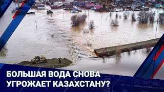 Большая вода снова угрожает Казахстану? Как проходят противопаводковые мероприятия