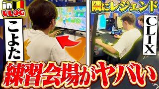 遂に練習会場到着！まさかの隣の席が超大物だったりこよたは上手すぎるしで楽しすぎる【フォートナイト/Fortnite】