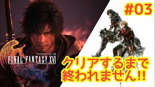 【初見】ファイナルファンタジー16　その3　「傾く世界で」から　#FINALFANTASYXVI