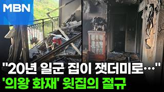 "아래층 폭발에 모두 잃어"…'의왕 화재' 윗집, 처참한 현장 공개 [포크뉴스]