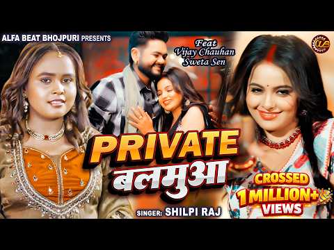प्राइवेट बलमुआ | #Shilpi Raj | Private Balamua