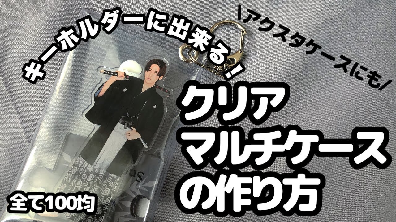 \マルチクリアケースの作り方/#マルチケース #アクスタケース #ハンドメイド #軟質カードケース