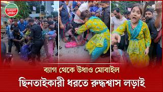ব্যস্ত সড়কে সিনেমার মতো ছিনতাই, তারপর যা ঘটল... | Mobile Thief Caught | Film Styles | Viral Video