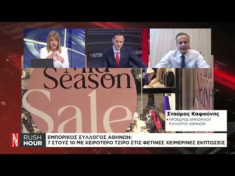 Εμπορικός Σύλλογος Αθηνών: 7 στους 10 με χειρότερο τζίρο στις φετινές χειμερινές εκπτώσεις