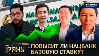 Повысит ли Нацбанк базовую ставку?