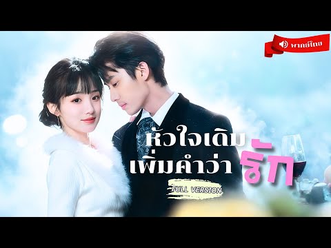 ⟪พากย์ไทย📢⟫ สาวยาจกแต่งงานไร้รัก! 3 ปีผ่านไป CEO หนุ่มที่เคยเย็นชากลับหลงเธอหมดใจ พร้อมทวงคืนรักแท้💞