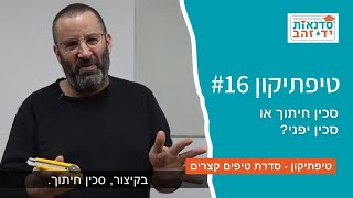 סכין חיתוך או סכין יפני? טיפתיקון #16 | הדרכה עם צדקי לירן | עשה/י זאת בעצמך DIY
