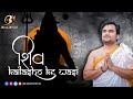 Shiv Kailasho Ke Vasi Pujya Shri Indresh Ji Maharaj BhaktiPath