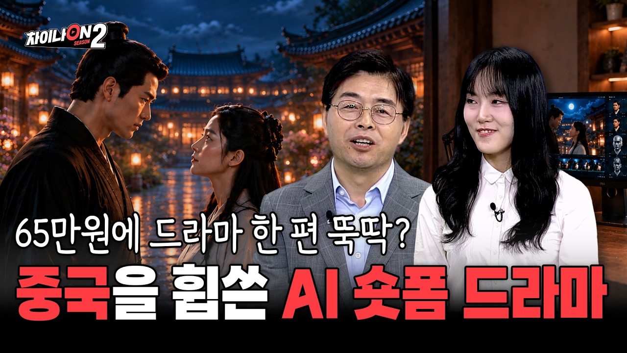 드라마 제작비가 단돈 65만 원? 중국 AI 드라마 열풍ㅣ[차이나온2 8회]