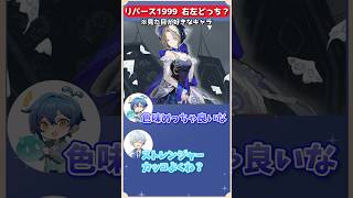 見た目が好きなキャラはアンジョナナorストレンジャーどっちを選ぶ？リバース1999右左どっち！#リバース1999 #shorts