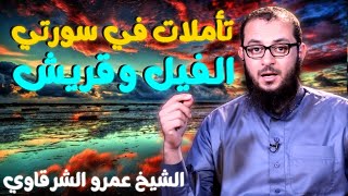 صورة تأملات في سورتي الفيل وقريش 💚 | للدكتور الشيخ عمرو الشرقاوي