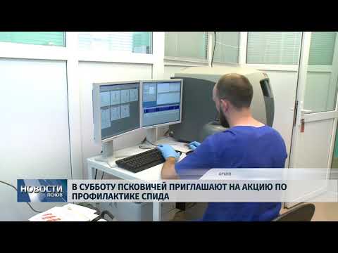 Новости Псков 24.08.2018 # В субботу Псковичей приглашают на акцию по профилактике СПИДа 