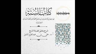 صورة أ.د. علي الشبل | شرح كتاب السنة لابن أبي عاصم (2)