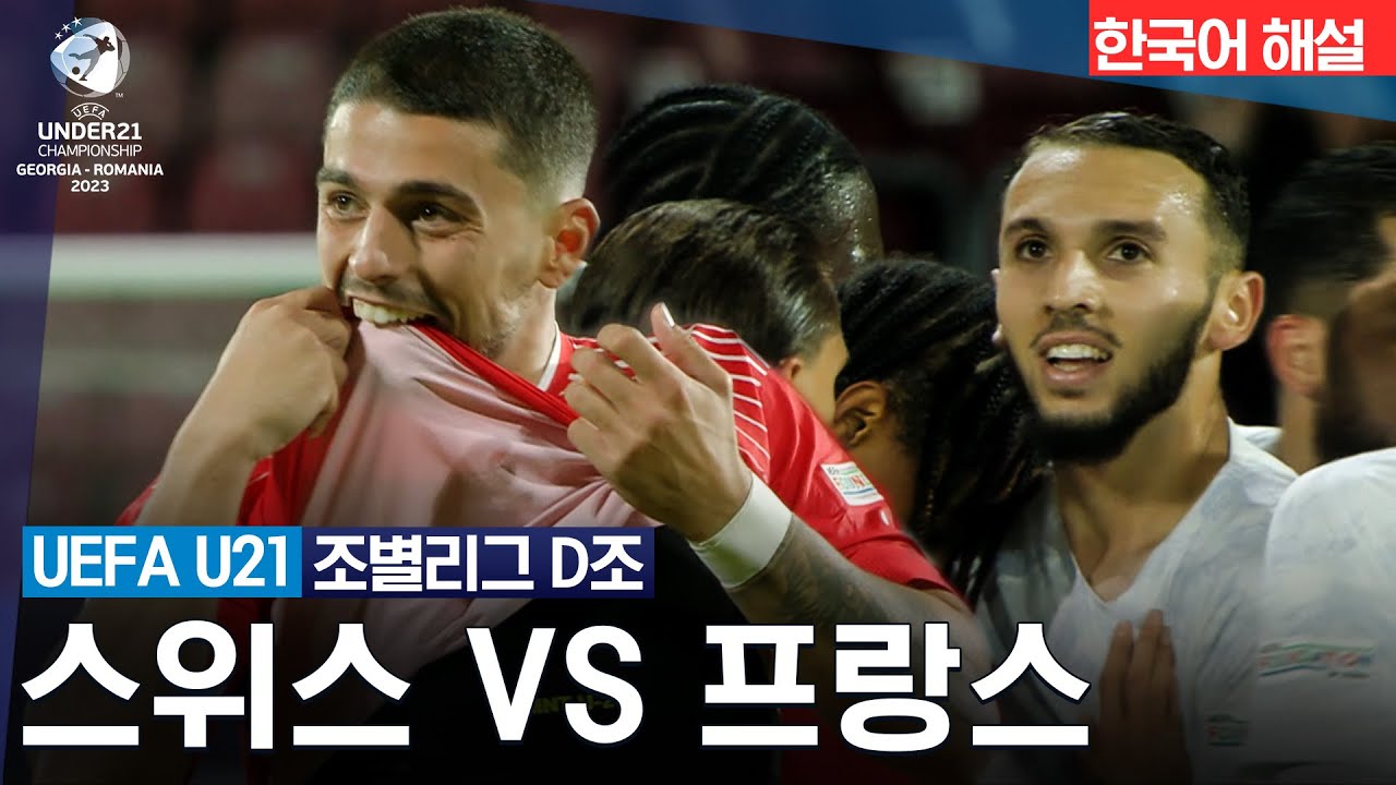 [UEFA U-21] D조 스위스 vs 프랑스