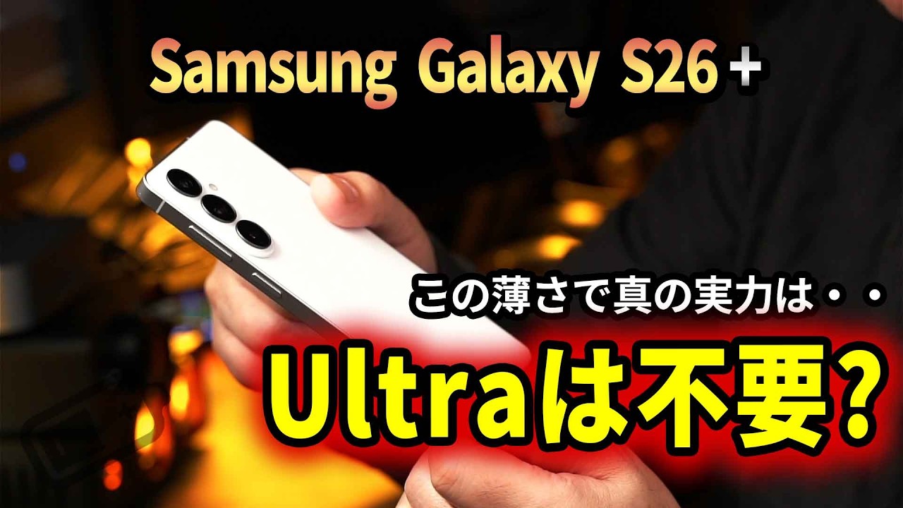 【実機レビュー】Galaxy S26+は買うべき？ S26 Ultraが高すぎる人に捧ぐ、真の「ベストバイ」スマホ！