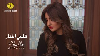 كلمات اغنية قلبي اختار شذى حسون