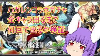 【ゆっくり実況】ハガレンコラボガチャ全キャラコンプするまで帰れま〇(モンスト)