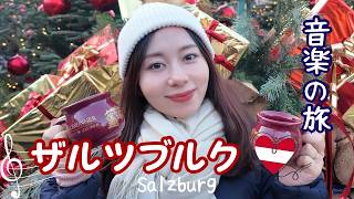 【ウィーン→ザルツブルク24時間旅🇦🇹】世界遺産のクリスマスマーケット/サウンドオブミュージック聖地巡り/モーツァルトの故郷など観光地・グルメ紹介