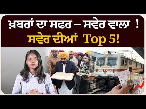 ਖ਼ਬਰਾਂ ਦਾ ਸਫਰ – ਸਵੇਰ ਵਾਲਾ ! ਸਵੇਰ ਦੀਆਂ 5 ਸੁਰਖੀਆਂ! Morning bulletin