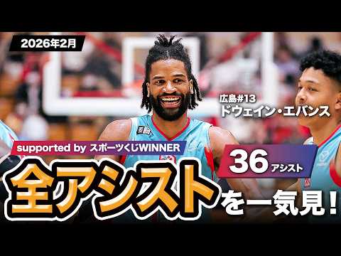 【一気見Bリーグ by スポーツくじWINNER】広島#13 ドウェイン・エバンスの2026年2月の全アシストまとめ｜りそなグループ B.LEAGUE 2025-26 シーズン
