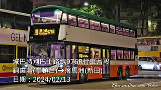 城巴特別巴士路線976R行車片段 (銅鑼灣(摩頓台)→落馬洲(新田))