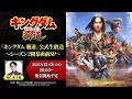 「キングダム 覇道」公式生放送〜シーズン 2 開幕直前 SP〜
