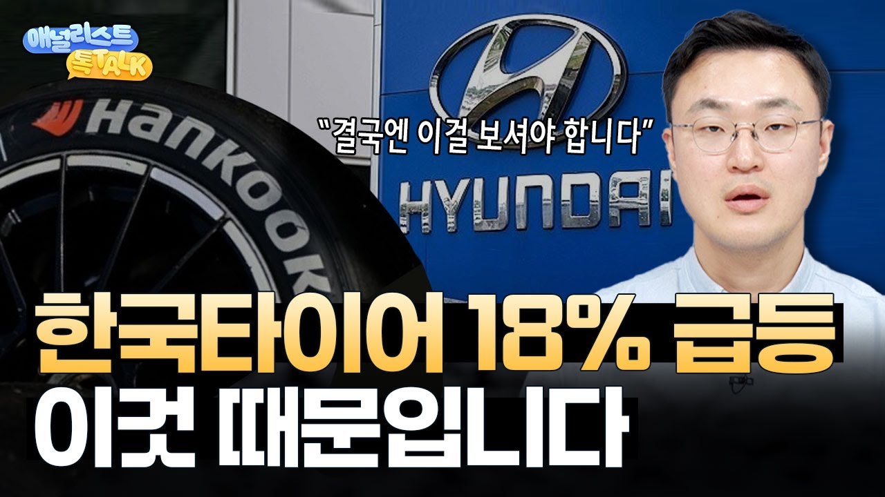 한국타이어 잘 굴러간다! 주가 급등의 이유ㅣ자동차 섹터 탑픽은 'OOO' (신윤철 책임연구원)