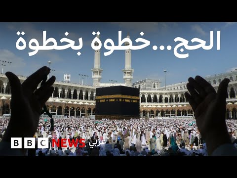 فيديو | من الإحرام إلى طواف الوداع... ما هي مناسك الحج عند المسلمين؟
