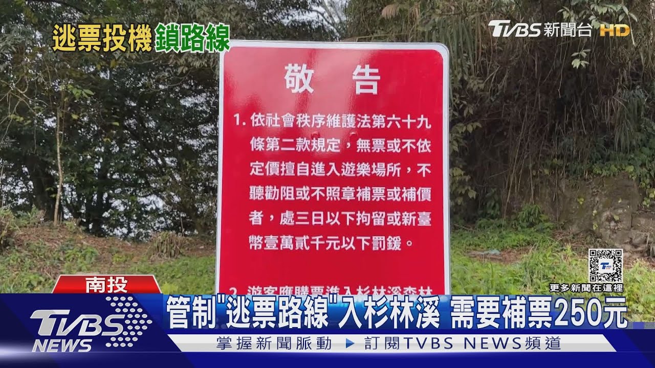 管制「逃票路線」入杉林溪 需要補票250元