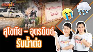 สุโขทัย - อุตรดิตถ์ รับน้ำต่อ | Turning Point จุดเปลี่ยน | 20 ส.ค. 69