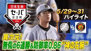 【日本生命セ・パ交流戦×BS10】ロッテ×阪神（5/29～31）データで深読み！ハイライト