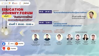 [LIVE]  Education Journey Forum ครั้งที่ 7 "จินตนาการใหม่ของการเรียนรู้และการศึกษา" | 18 มี.ค. 66