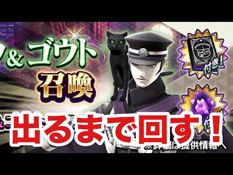 【D2 メガテン】葛葉ライドウ&ゴウト召喚！もしかして出るまで回せば確定ガチャなのでは…^o^！？