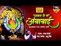 धावत ये गं अंबाबाई Ambabai Song Chandan Kamble Devi Songs Marathi Devi