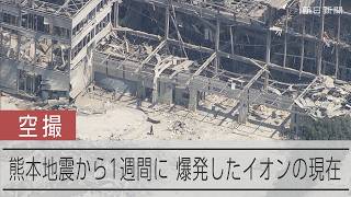 【熊本地震】爆発したイオンモールの現在は　死者38人、イオンでは7人を確認