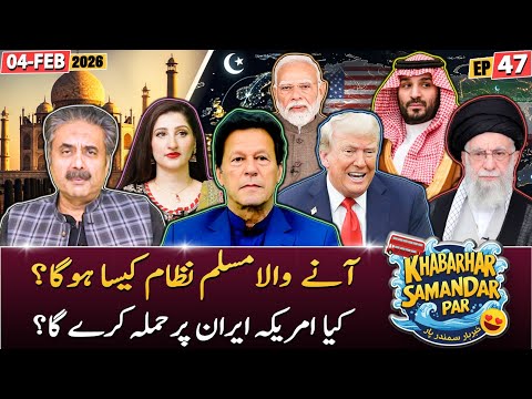 Khabarhar Samandar Par with Aftab Iqbal | Episode 47 | 04 February 2026 | GWAI